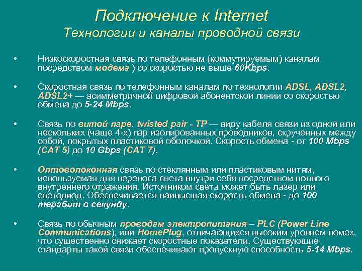 Подключение к Internet Технологии и каналы проводной связи • Низкоскоростная связь по телефонным (коммутируемым)