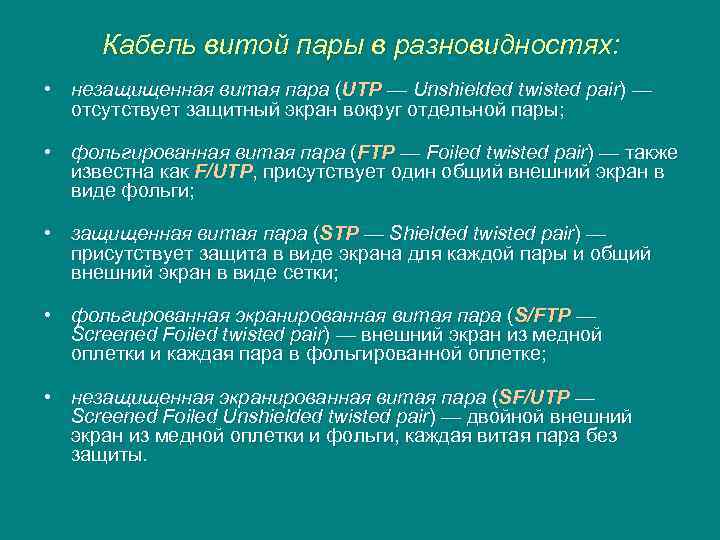Кабель витой пары в разновидностях: • незащищенная витая пара (UTP — Unshielded twisted pair)