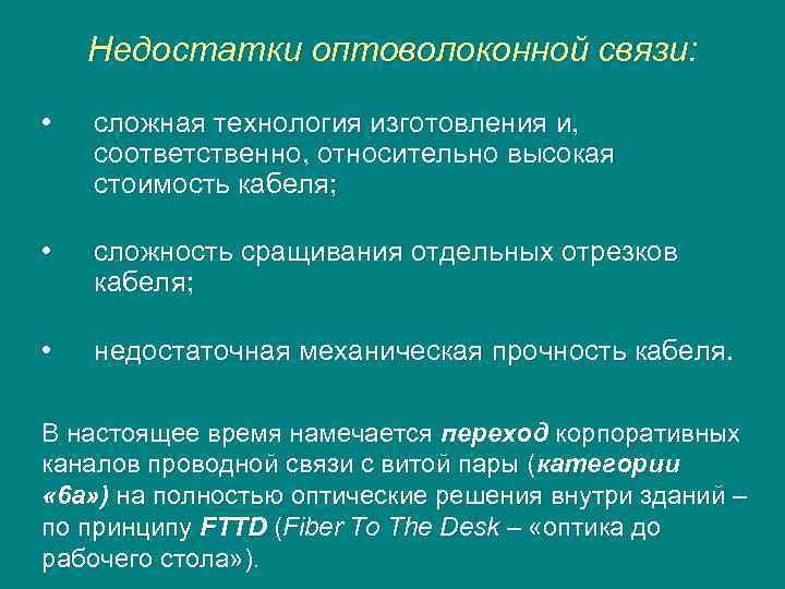 Недостатки оптоволоконной связи: • сложная технология изготовления и, соответственно, относительно высокая стоимость кабеля; •