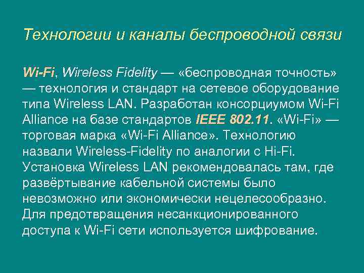 Технологии и каналы беспроводной связи Wi-Fi, Wireless Fidelity — «беспроводная точность» — технология и