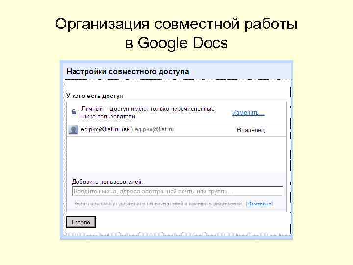 Организация совместной работы в Google Docs 