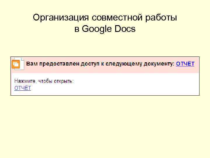 Организация совместной работы в Google Docs 