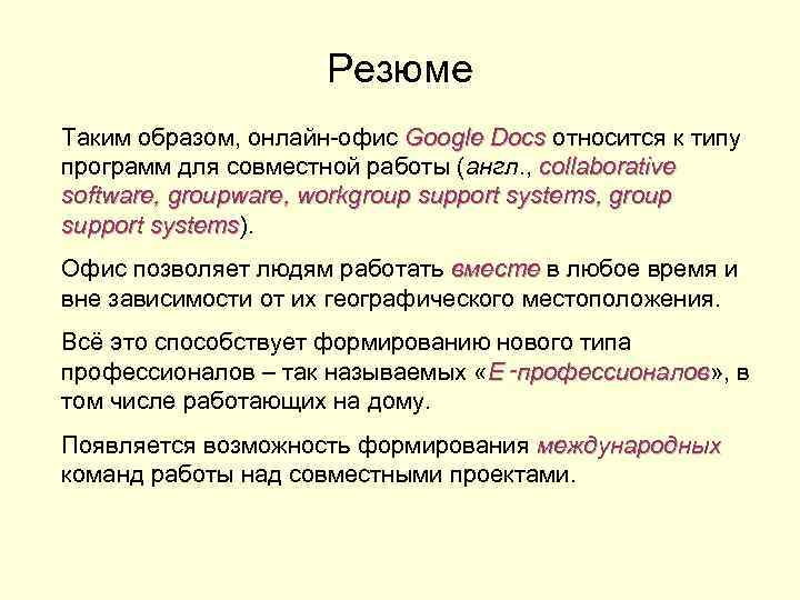 Резюме Таким образом, онлайн-офис Google Docs относится к типу Docs программ для совместной работы