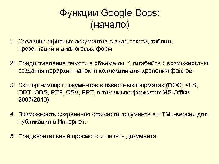 Функции Google Docs: (начало) 1. Создание офисных документов в виде текста, таблиц, презентаций и
