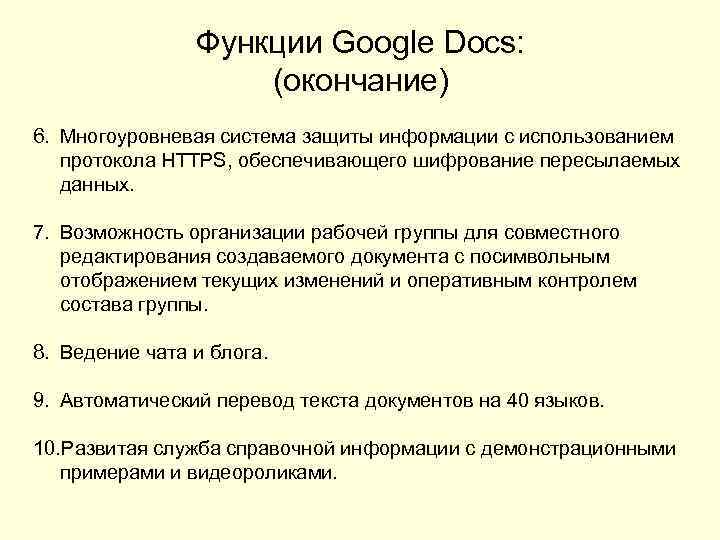 Функции Google Docs: (окончание) 6. Многоуровневая система защиты информации с использованием протокола HTTPS, обеспечивающего