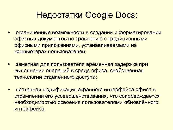 Недостатки Google Docs: • ограниченные возможности в создании и форматировании офисных документов по сравнению