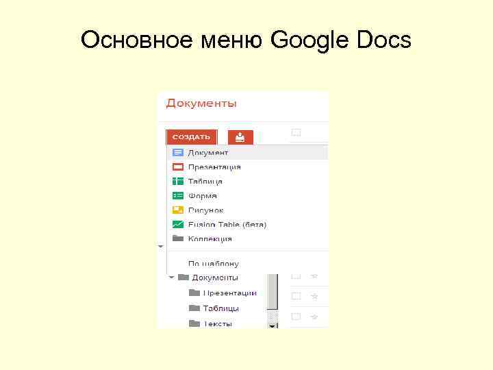 Основное меню Google Docs 