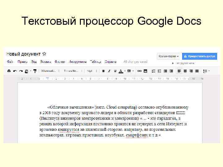 Текстовый процессор Google Docs 