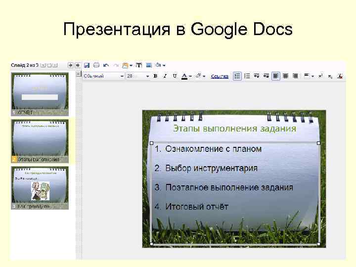 Презентация в Google Docs 