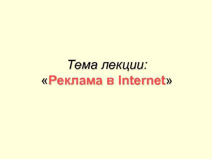 Тема лекции: «Реклама в Internet» 