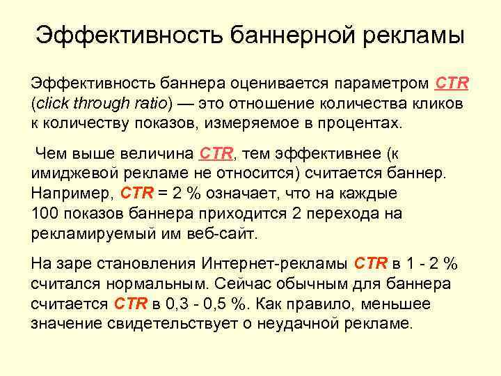 Эффективность баннерной рекламы Эффективность баннера оценивается параметром CTR (click through ratio) — это отношение