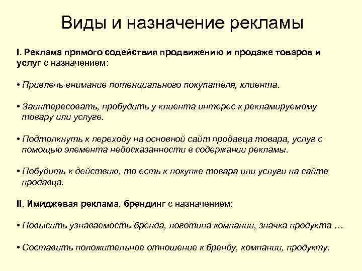 Виды и назначение рекламы I. Реклама прямого содействия продвижению и продаже товаров и услуг