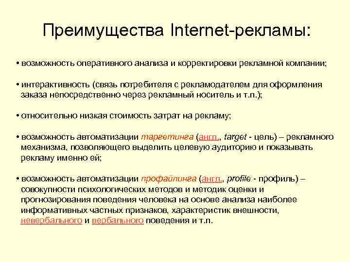 Преимущества Internet-рекламы: • возможность оперативного анализа и корректировки рекламной компании; • интерактивность (связь потребителя