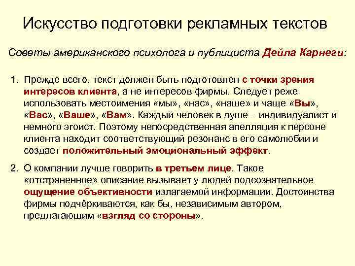 Искусство подготовки рекламных текстов Советы американского психолога и публициста Дейла Карнеги: 1. Прежде всего,