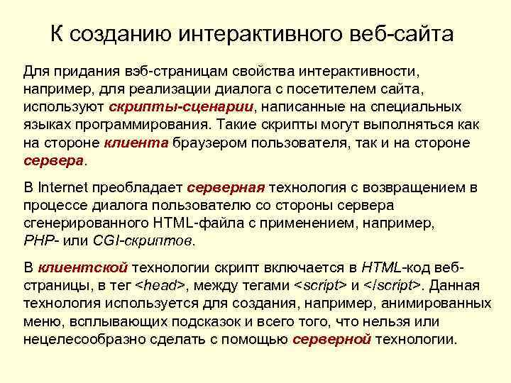 К созданию интерактивного веб-сайта Для придания вэб-страницам свойства интерактивности, например, для реализации диалога с