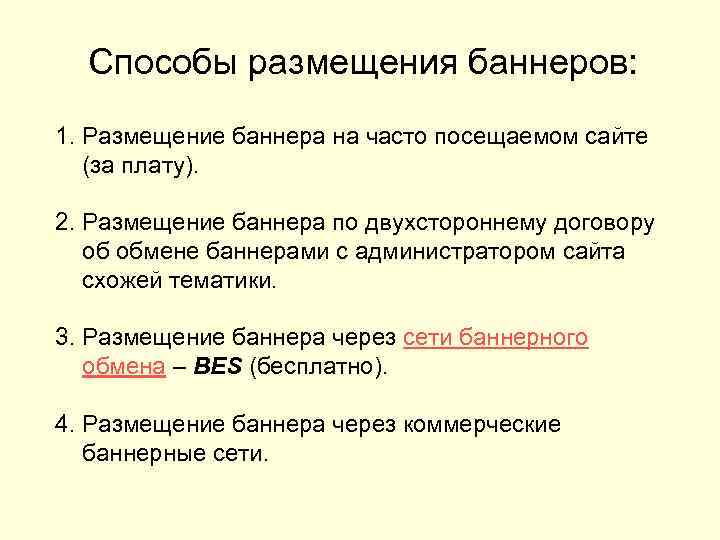 Способы размещения баннеров: 1. Размещение баннера на часто посещаемом сайте (за плату). 2. Размещение