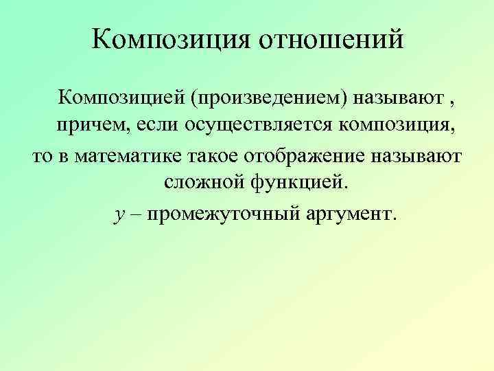  Композиция отношений Композицией (произведением) называют , причем, если осуществляется композиция, то в математике