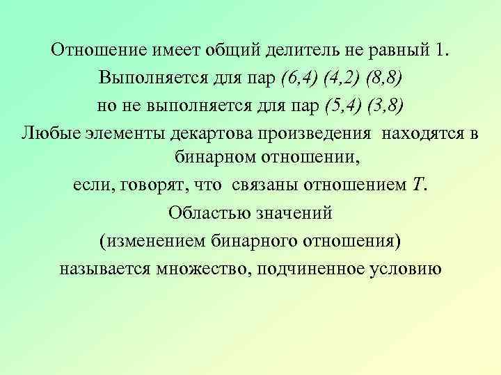  Отношение имеет общий делитель не равный 1. Выполняется для пар (6, 4) (4,