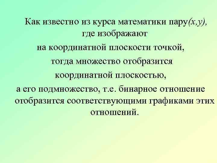 Как известно из курса математики пару(x, y), где изображают на координатной плоскости точкой,