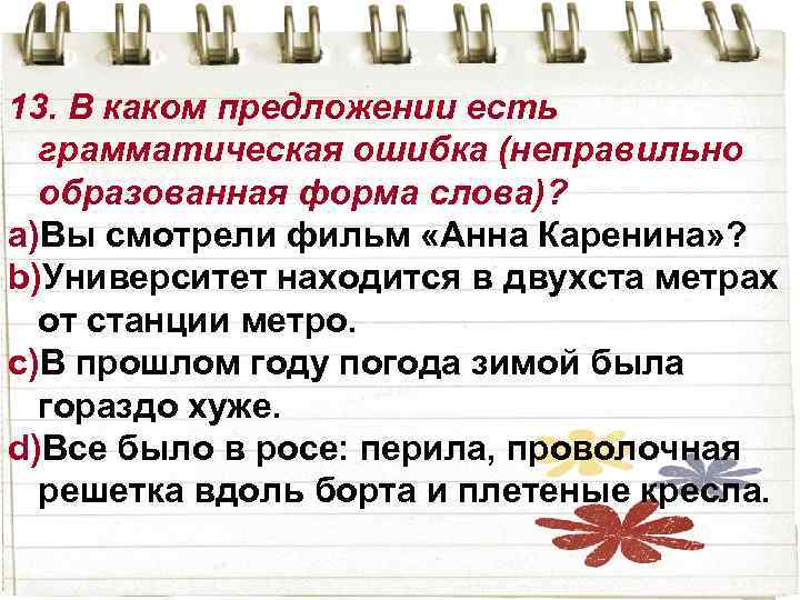 Укажите предложение в котором допущена грамматическая ошибка слушая оперу