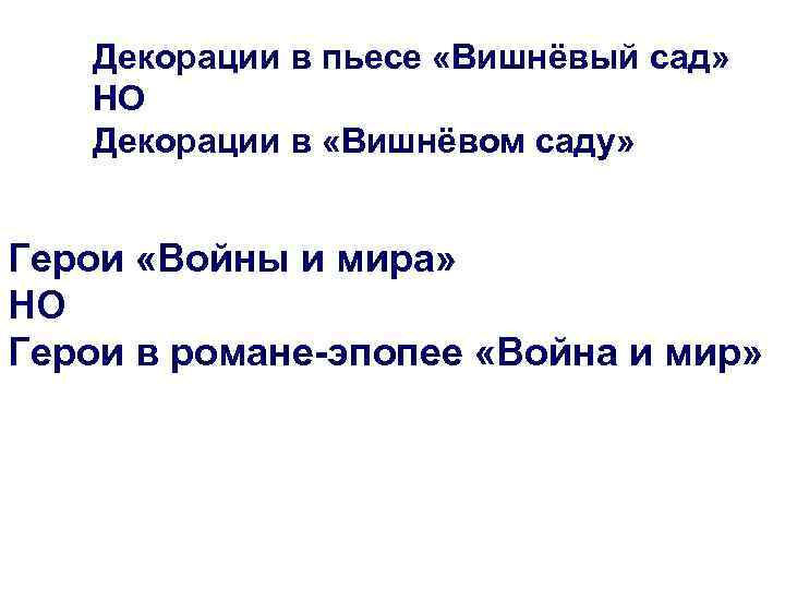 Декорации в пьесе «Вишнёвый сад» НО Декорации в «Вишнёвом саду» Герои «Войны и мира»