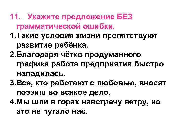11. Укажите предложение БЕЗ грамматической ошибки. 1. Такие условия жизни препятствуют развитие ребёнка. 2.