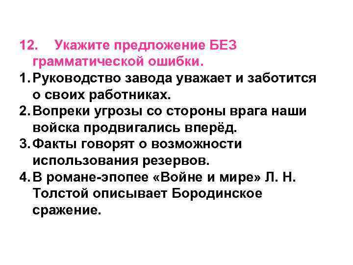 12. Укажите предложение БЕЗ грамматической ошибки. 1. Руководство завода уважает и заботится о своих
