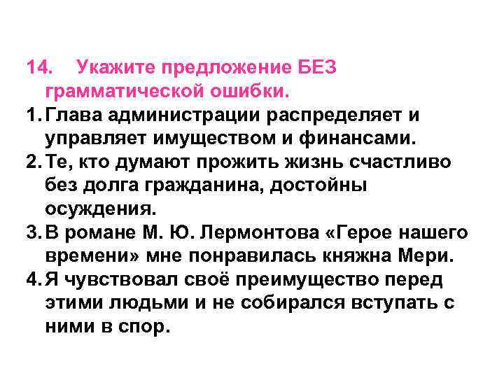 14. Укажите предложение БЕЗ грамматической ошибки. 1. Глава администрации распределяет и управляет имуществом и
