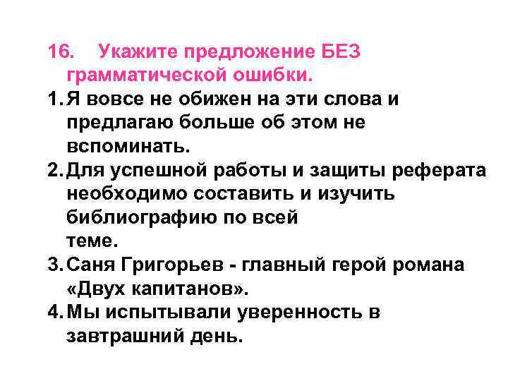 Найдите грамматическую ошибку вопреки расхожего мнения