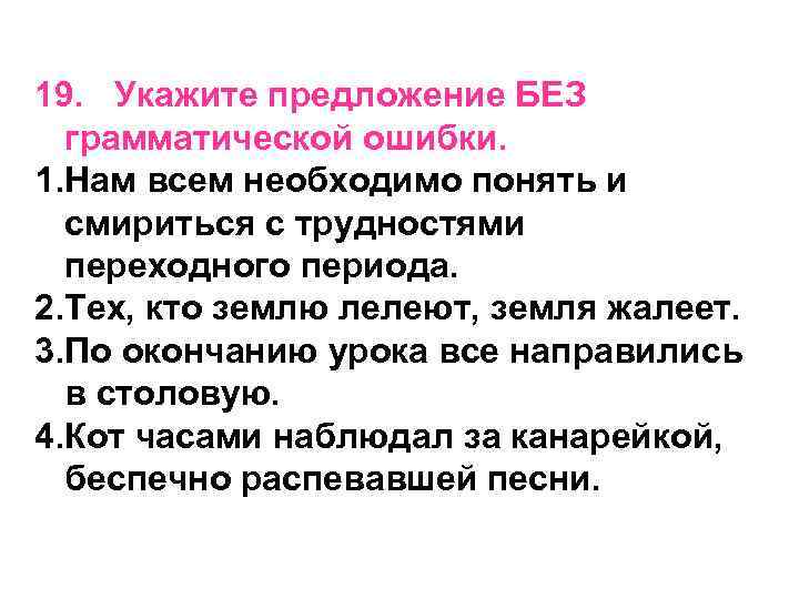 19. Укажите предложение БЕЗ грамматической ошибки. 1. Нам всем необходимо понять и смириться с