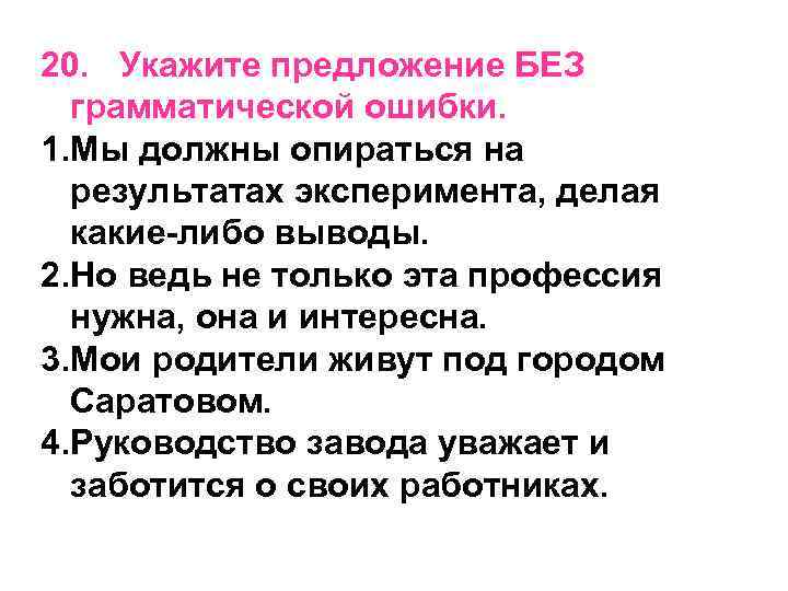 20. Укажите предложение БЕЗ грамматической ошибки. 1. Мы должны опираться на результатах эксперимента, делая