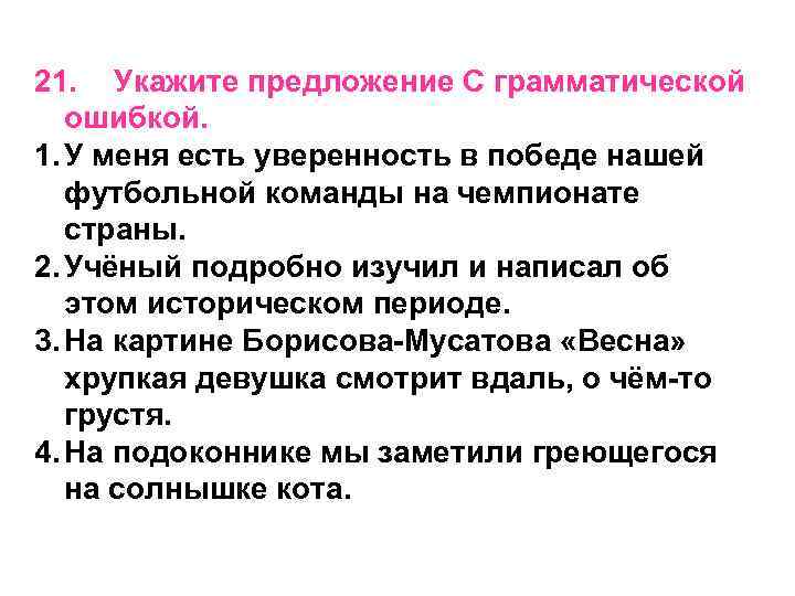 21. Укажите предложение С грамматической ошибкой. 1. У меня есть уверенность в победе нашей