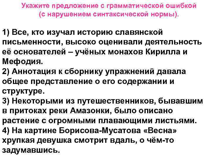Укажите предложение с грамматической ошибкой (с нарушением синтаксической нормы). 1) Все, кто изучал историю