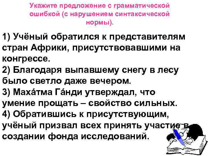 Укажите предложение с грамматической ошибкой (с нарушением синтаксической нормы). 1) Учёный обратился к представителям