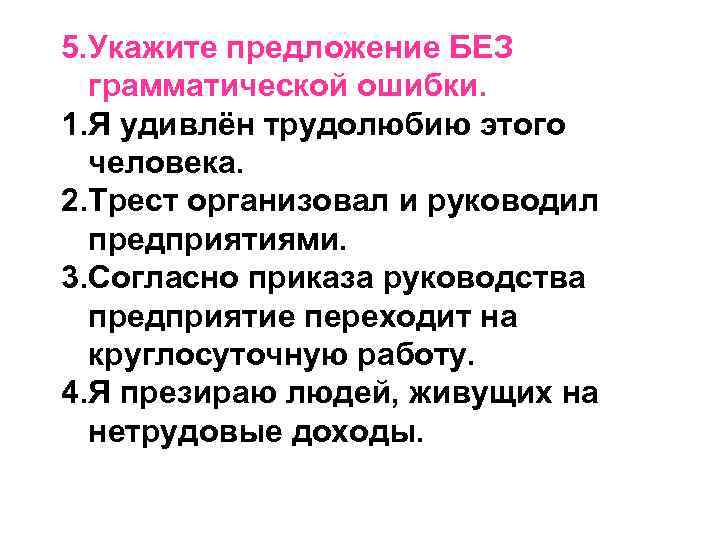 5. Укажите предложение БЕЗ грамматической ошибки. 1. Я удивлён трудолюбию этого человека. 2. Трест