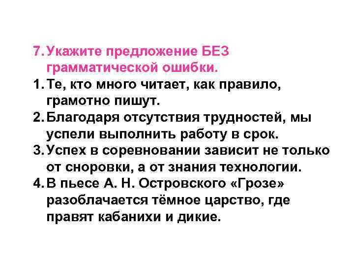 7. Укажите предложение БЕЗ грамматической ошибки. 1. Те, кто много читает, как правило, грамотно