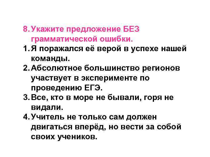 8. Укажите предложение БЕЗ грамматической ошибки. 1. Я поражался её верой в успехе нашей