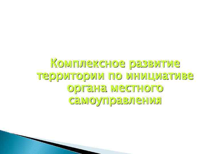 Комплексное развитие территории по инициативе органа местного самоуправления 3 