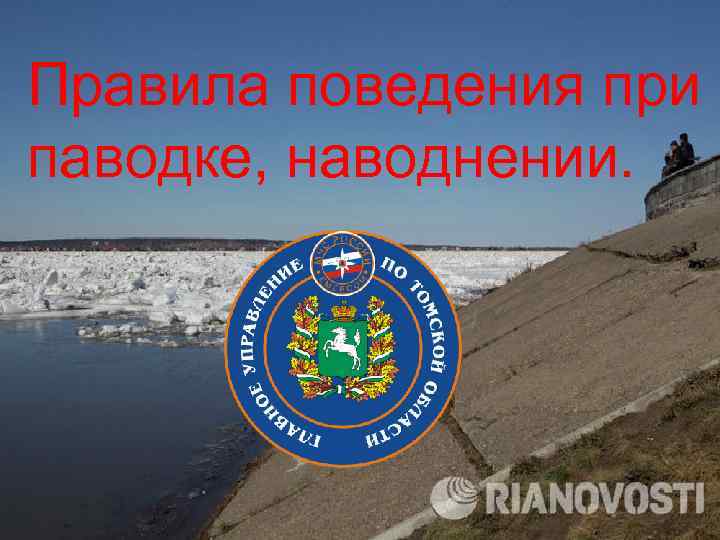 Правила поведения при паводке, наводнении. 