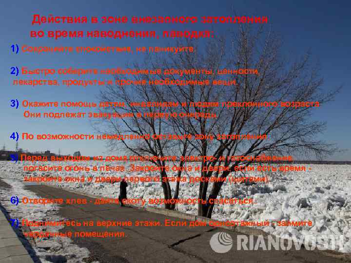  Действия в зоне внезапного затопления во время наводнения, паводка: 1) Сохраняйте спокойствие, не