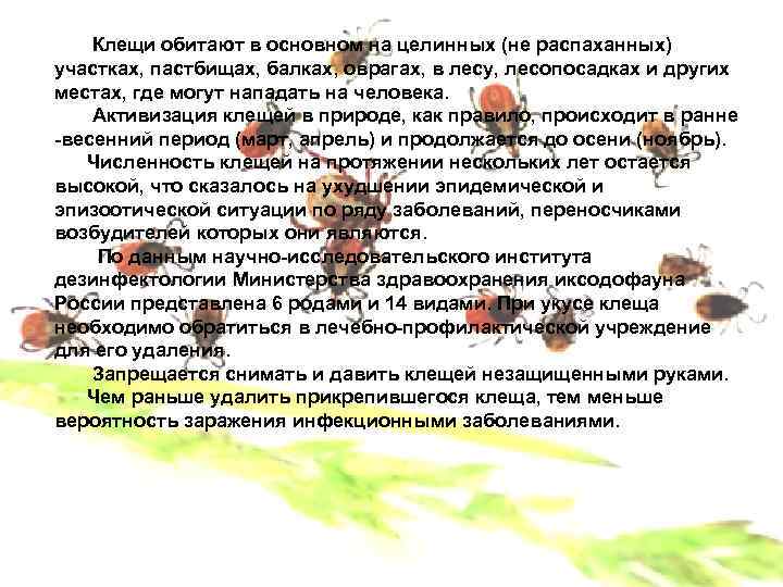  Клещи обитают в основном на целинных (не распаханных) участках, пастбищах, балках, оврагах, в