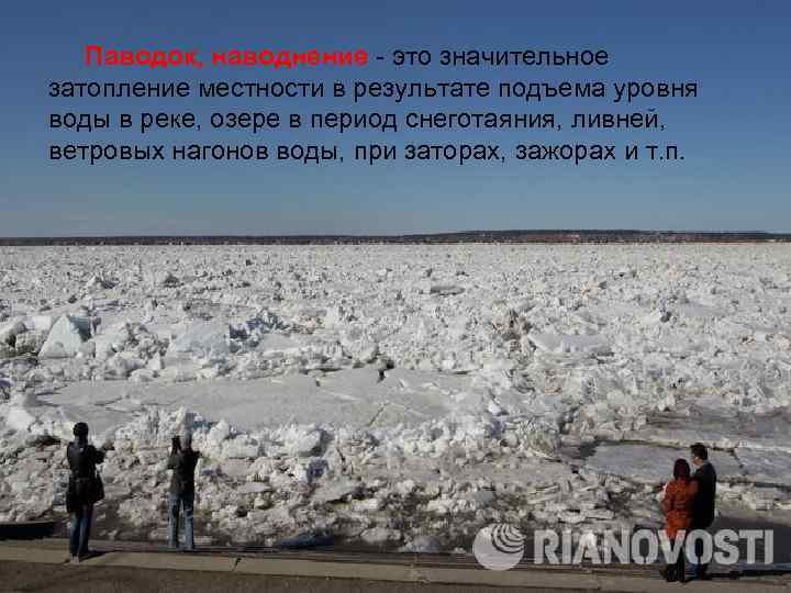  Паводок, наводнение - это значительное затопление местности в результате подъема уровня воды в