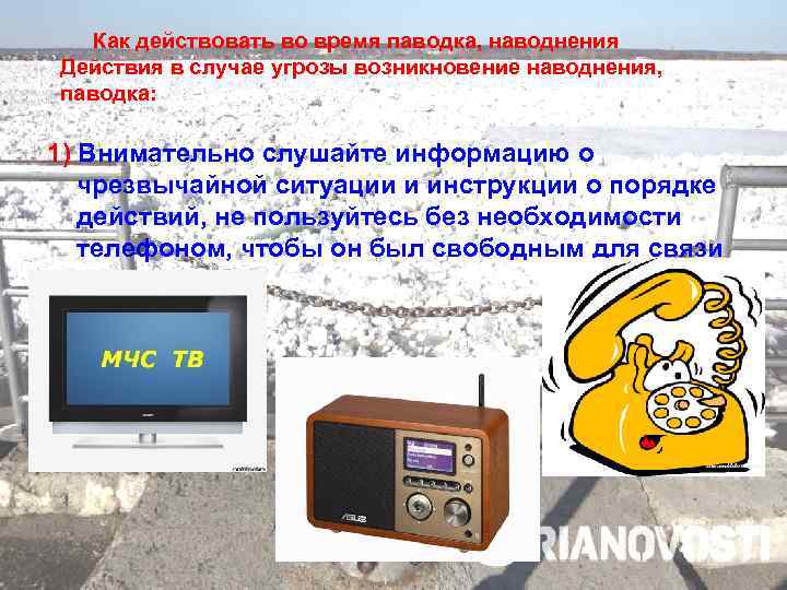  Как действовать во время паводка, наводнения Действия в случае угрозы возникновение наводнения, паводка:
