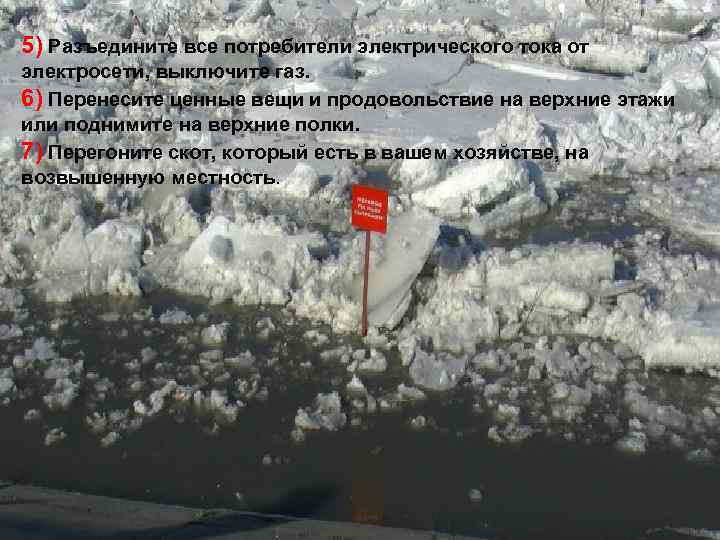 5) Разъедините все потребители электрического тока от электросети, выключите газ. 6) Перенесите ценные вещи
