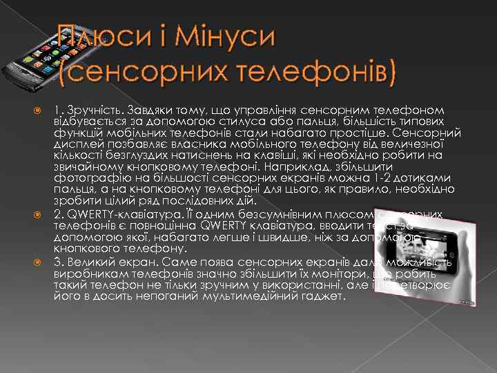 Плюси і Мінуси (сенсорних телефонів) 1. Зручність. Завдяки тому, що управління сенсорним телефоном відбувається