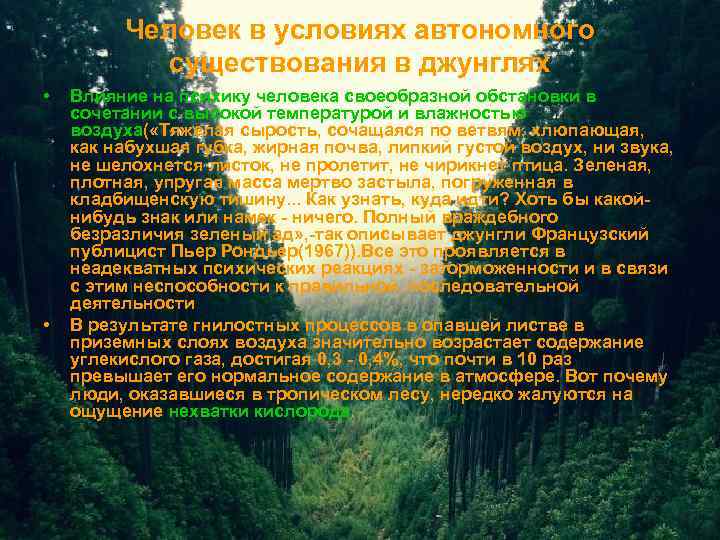 Человек в условиях автономного существования в джунглях • • Влияние на психику человека своеобразной