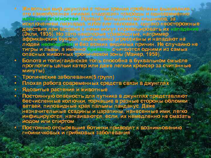  • • Животный мир джунглей с точки зрения проблемы выживания это своеобразная «живая