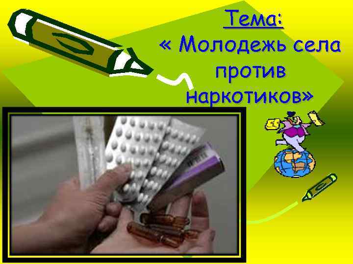 Тема: « Молодежь села против наркотиков» 