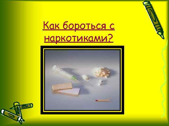 Как бороться с наркотиками? 