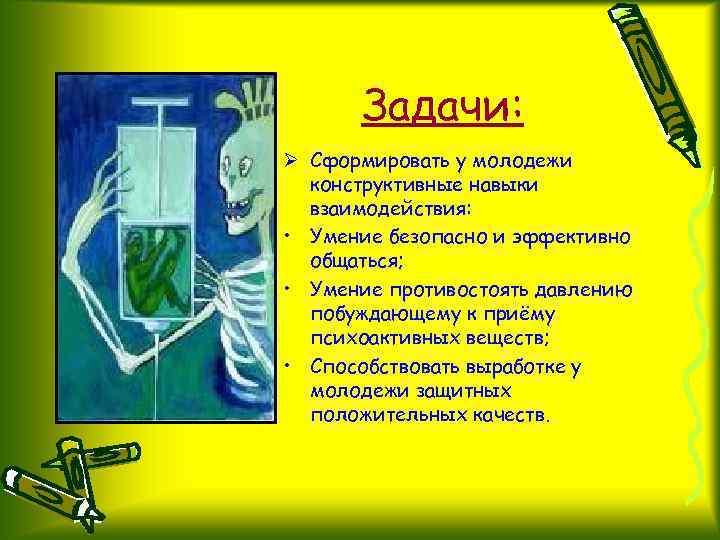 Задачи: Ø Сформировать у молодежи конструктивные навыки взаимодействия: • Умение безопасно и эффективно общаться;
